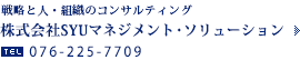 株式会社SYUマネジメント・ソリューション