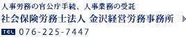 社会保険労務士法人 金沢経営労務事務所