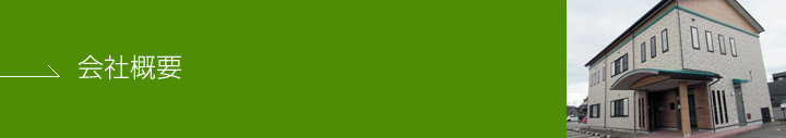 会社概要