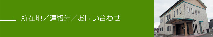 所在地／連絡先／お問い合わせ