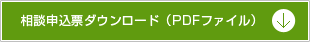 相談申込票ダウンロード