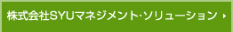株式会社SYUマネジメント・ソリューション
