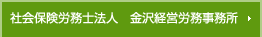 社会保険労務士法人　金沢経営労務事務所