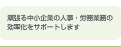 頑張る中小企業の人事・労務を
サポートします