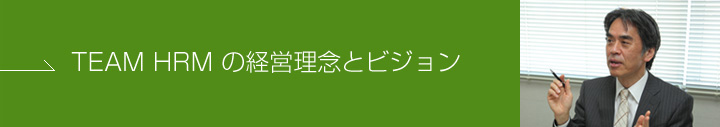 TEAM HRM の経営理念とビジョン