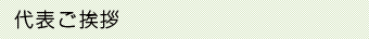代表ご挨拶