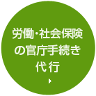 労働・社会保険の官庁手続き代行