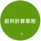 給料計算事務