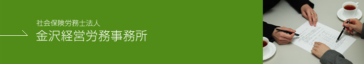 社労士法人　金沢経営労務事務所
