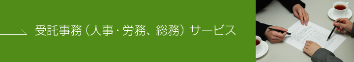 受託事務(人事・労務、総務)サービス