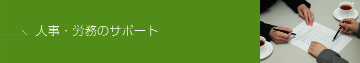 人事・労務のサポート
