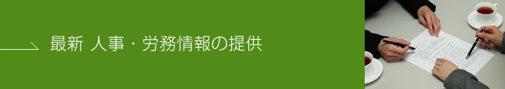 最新・人事労務情報の提供