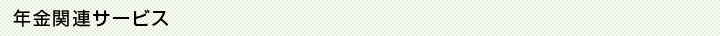 年金関連サービス