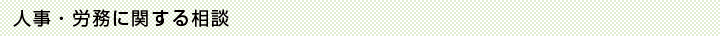 人事・労務に関する相談