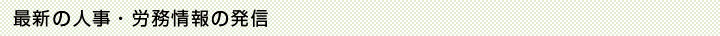 最新の人事・労務情報の発信