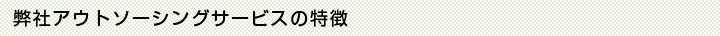 弊社アウトソーシングサービスの特徴