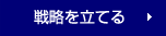 「戦略を立てる」