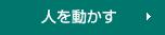 「組織をつくる」