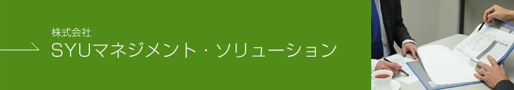 株式会社SYUマネジメント・ソリューション