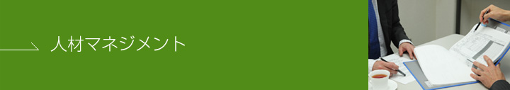 人材マネジメント