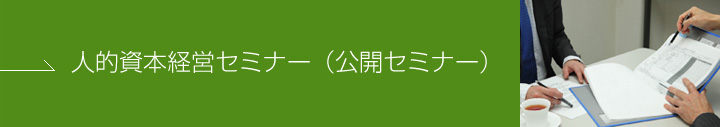 人的資本経営セミナー（公開セミナー）