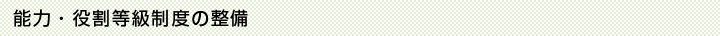 能力・役割等級制度の導入