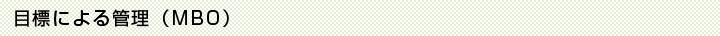 目標による管理（MBO）の再構築