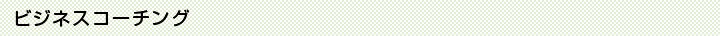 ビジネス コーチング