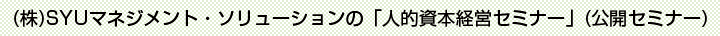 株式会社SYUマネジメント・ソリューションの「人的資本経営セミナー（公開セミナー）」
