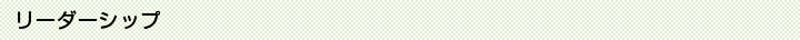 リーダーシップ